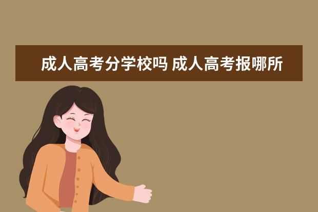 成人高考分学校吗 成人高考报哪所学校有区别吗?