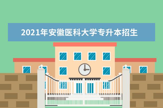 2021年安徽医科大学专升本招生考试专业课考试大纲-《康复治疗技术》