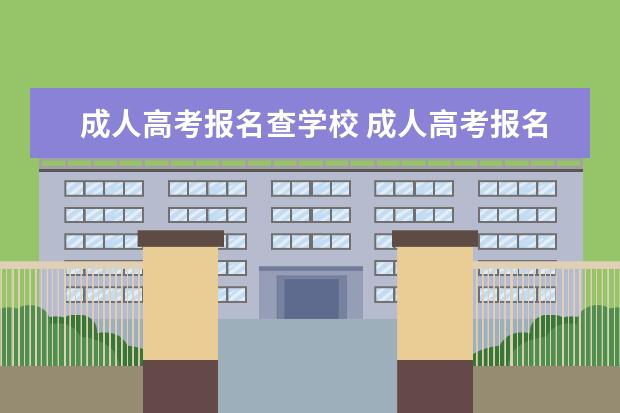 成人高考报名查学校 成人高考报名号怎么查询