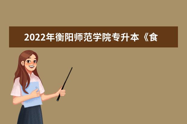 2022年衡阳师范学院专升本《食品生物化学》课程考试大纲