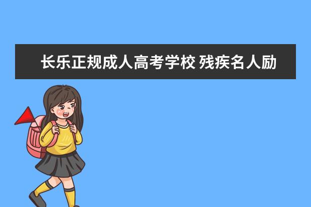 长乐正规成人高考学校 残疾名人励志故事精选