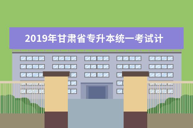 2019年甘肃省专升本统一考试计算机试题（3）