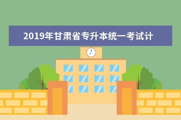 2019年甘肃省专升本统一考试计算机试题（1）