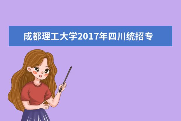 成都理工大学2017年四川统招专升本《大学计算机》试题