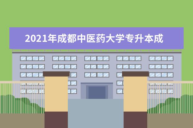 2021年成都中医药大学专升本成绩发布