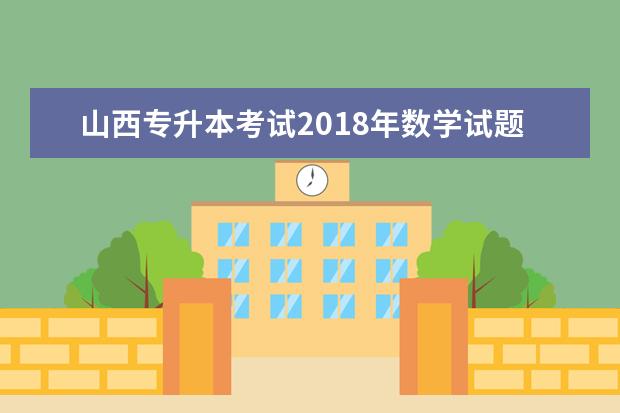 山西专升本考试2018年数学试题