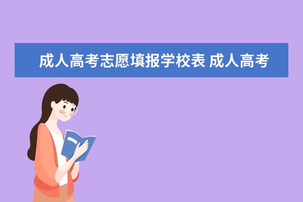 成人高考志愿填报学校表 成人高考后,怎么选学校?