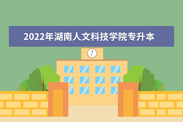 2022年湖南人文科技学院专升本《文学概论》课程考试大纲