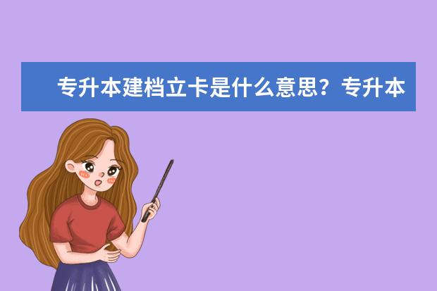 专升本建档立卡是什么意思？专升本会更容易一些吗？