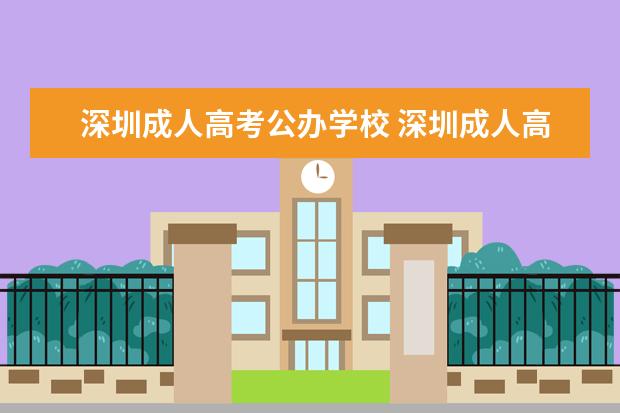 深圳成人高考公办学校 深圳成人高考