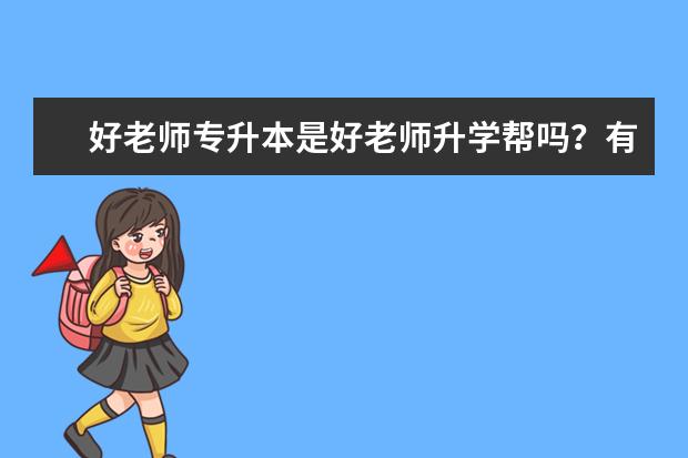 好老师专升本是好老师升学帮吗？有什么关系吗？