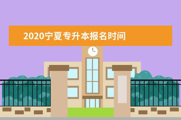 2020宁夏专升本报名时间