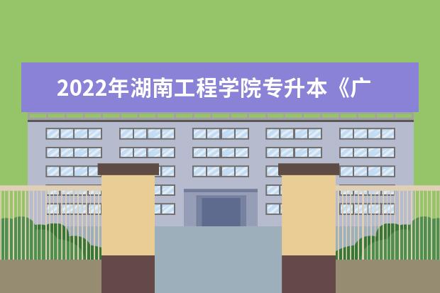 2022年湖南工程学院专升本《广告创意与设计》课程考试大纲