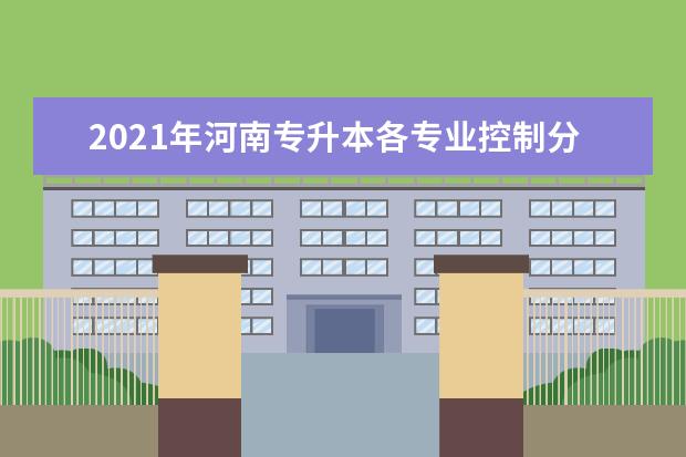 2021年河南专升本各专业控制分数线汇总！