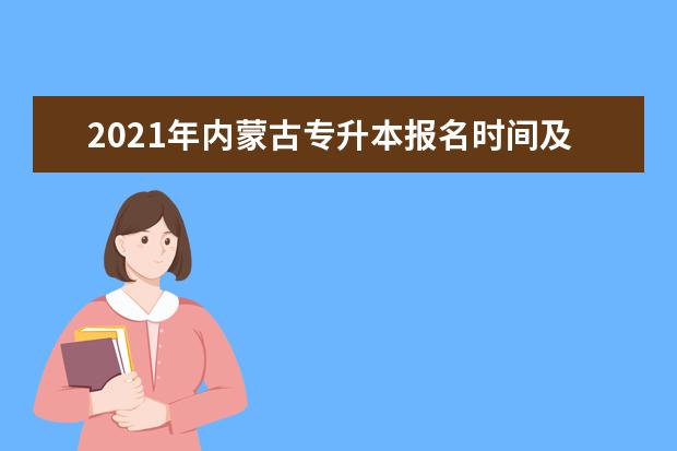 2021年内蒙古专升本报名时间及流程公布！