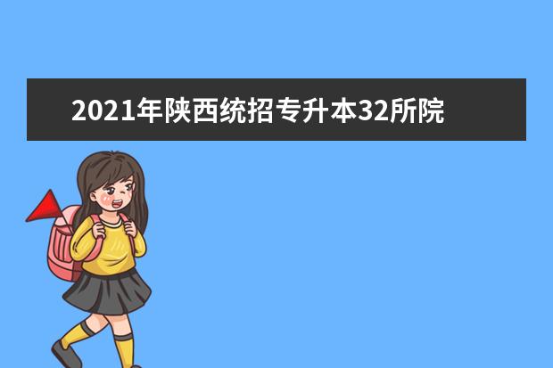 2021年陕西统招专升本32所院校招生计划汇总