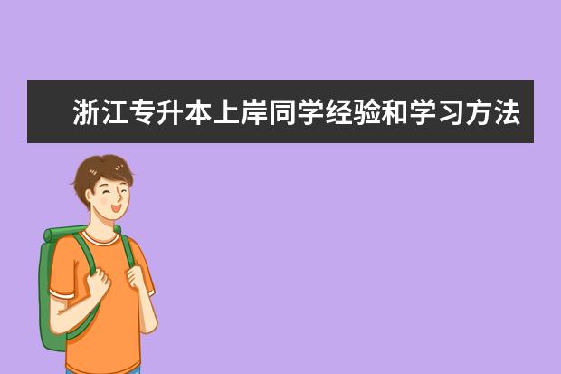 浙江专升本上岸同学经验和学习方法分享！