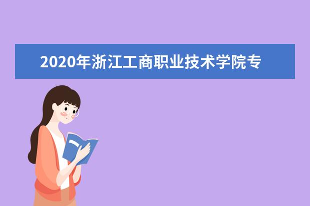 2020年浙江工商职业技术学院专升本上线率公布！