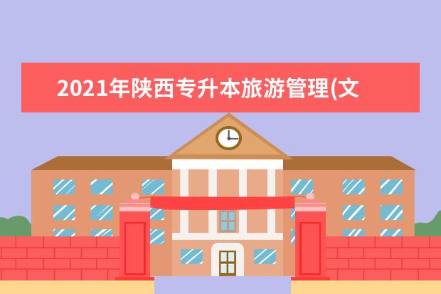 2021年陕西专升本旅游管理(文)录取分数线是多少？