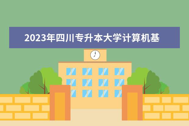 2023年四川专升本大学计算机基础考试大纲公布！