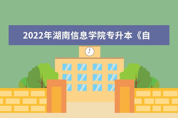 2022年湖南信息学院专升本《自动化》专业课程考试大纲