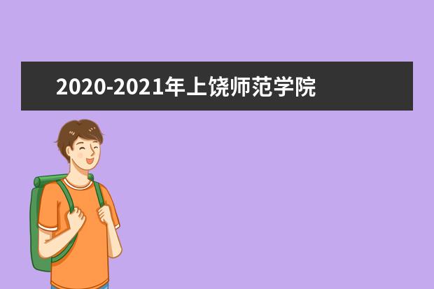 2020-2021年上饶师范学院专升本录取分数线汇总表！