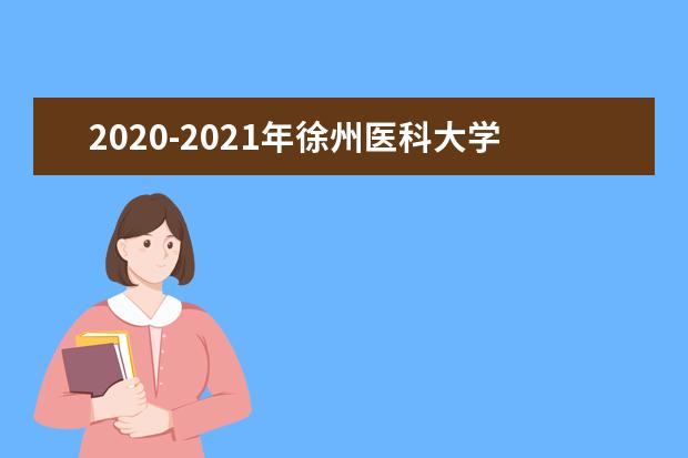 2020-2021年徐州医科大学专转本分数线汇总一览表