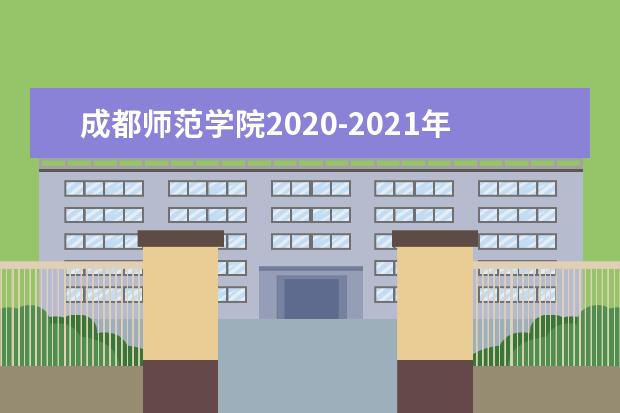 成都师范学院2020-2021年专升本录取分数线汇总表
