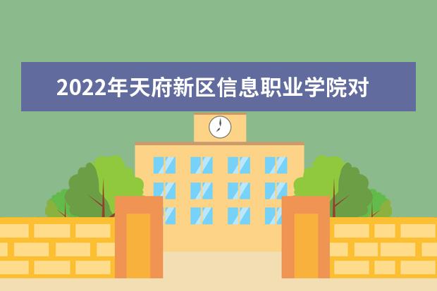 2022年天府新区信息职业学院对口专升本考试录取照顾政策的通知！