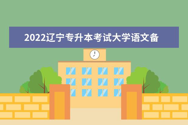 2022辽宁专升本考试大学语文备考习题(二)