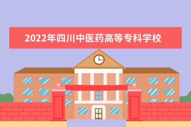 2022年四川中医药高等专科学校报考川北医学院专升本考试成绩公布！