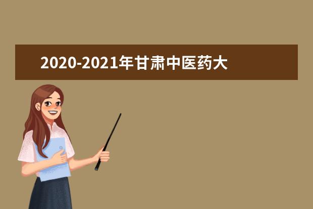 2020-2021年甘肃中医药大学专升本招生计划汇总对比