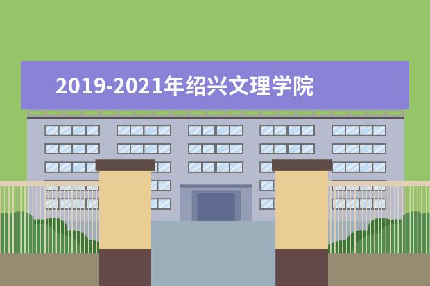 2019-2021年绍兴文理学院元培学院专升本录取分数线