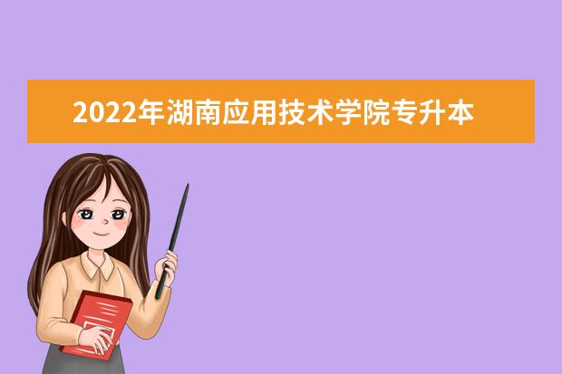 2022年湖南应用技术学院专升本《计算机网络》课程考试大纲