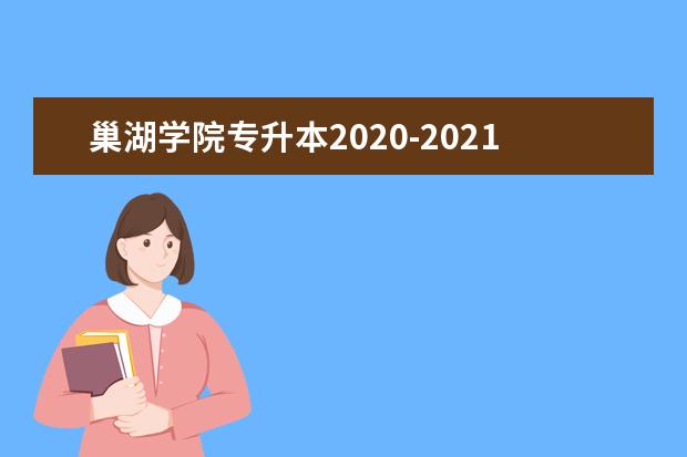 巢湖学院专升本2020-2021年录取分数线汇总