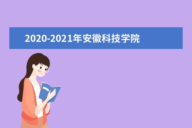 2020-2021年安徽科技学院专升本招生计划汇总表一览！