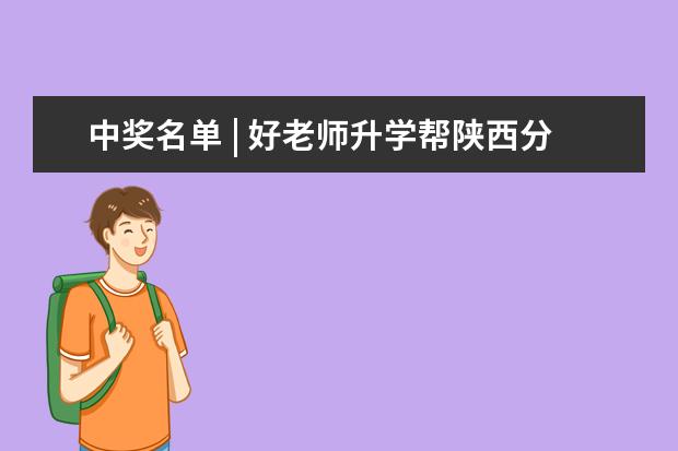 中奖名单 | 好老师升学帮陕西分校高分学员颁奖典礼圆满举行！