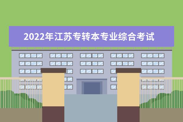 2022年江苏专转本专业综合考试大纲