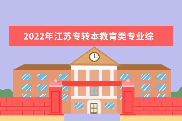 2022年江苏专转本教育类专业综合操作技能考试大纲汇总！