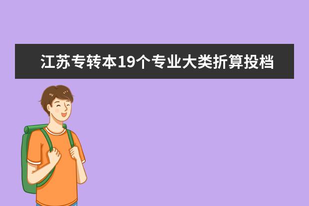 江苏专转本19个专业大类折算投档线（按总分500分折算）仅供参考！