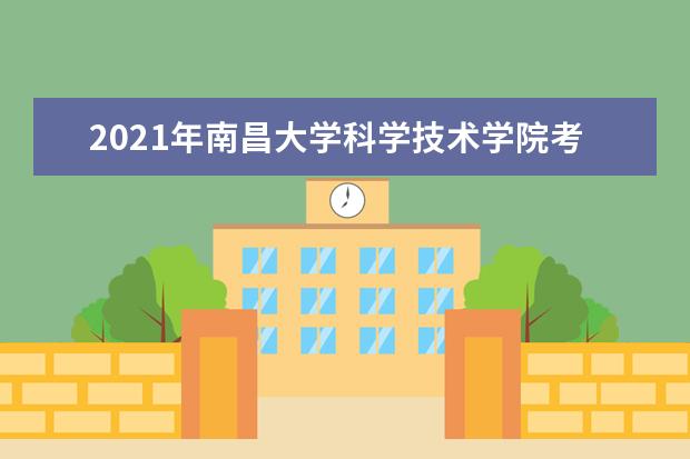 2021年南昌大学科学技术学院考试科目有哪些？