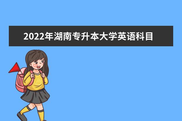 2022年湖南专升本大学英语科目模拟试题练习及答案