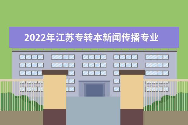 2022年江苏专转本新闻传播专业大类专业考试大纲（综合基础理论）