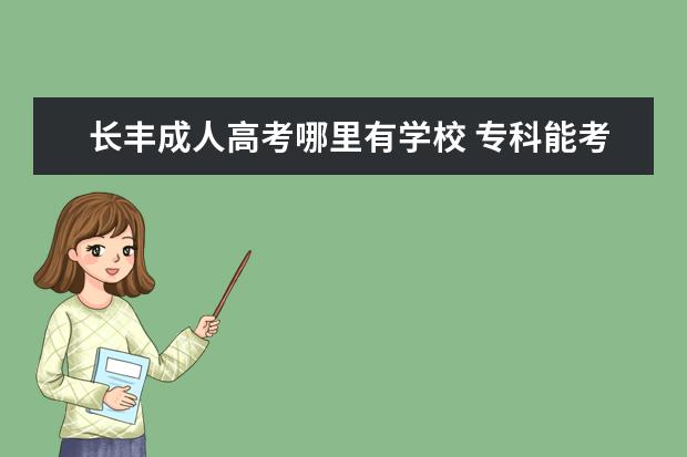 长丰成人高考哪里有学校 专科能考律师吗?