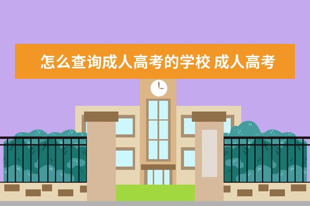 怎么查询成人高考的学校 成人高考的学籍怎么查?