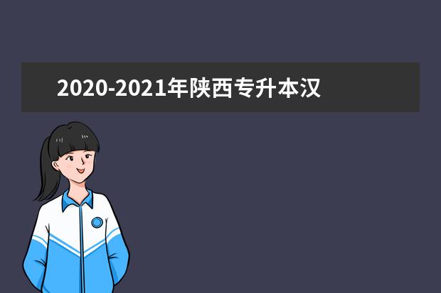 2020-2021年陕西专升本汉语言文学专业的录取分数线汇总！