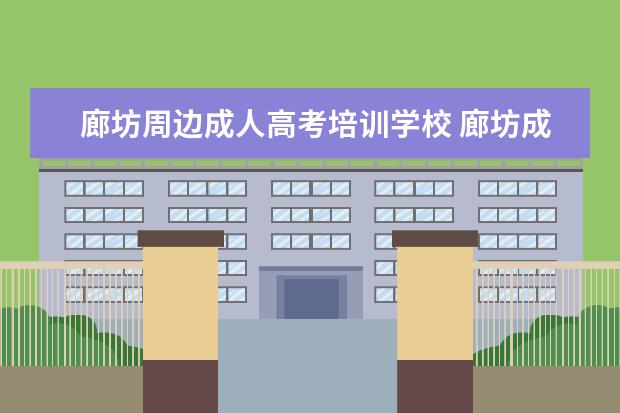 廊坊周边成人高考培训学校 廊坊成人高考考点在哪