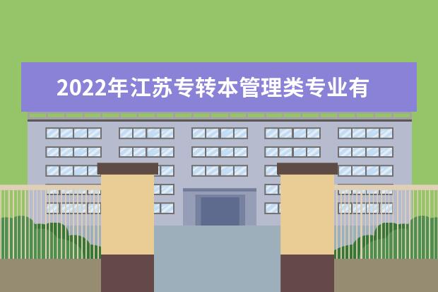 2022年江苏专转本管理类专业有哪些？考试科目是什么？