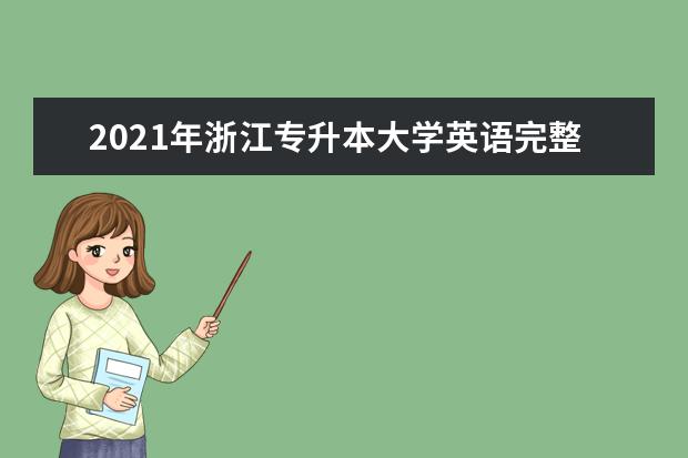 2021年浙江专升本大学英语完整试题及答案解析