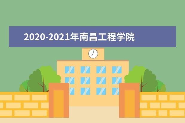 2020-2021年南昌工程学院专升本招生计划汇总表一览